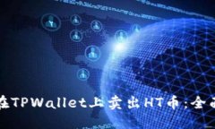 如何在TPWallet上卖出HT币：