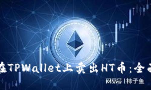 如何在TPWallet上卖出HT币：全面指南