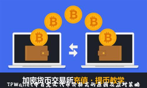 
TPWallet中自定义代币价格高的原因及应对策略