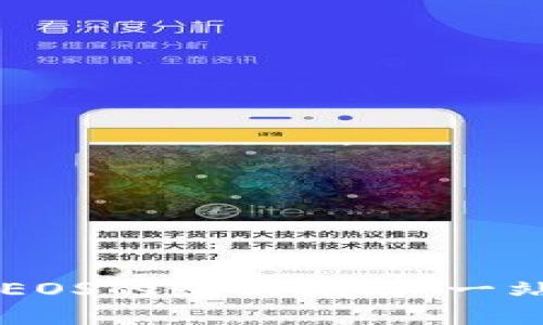 TPWallet抵押EOS的赎回指南：一站式理解与操作