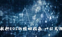 TPWallet抵押EOS的赎回指南：
