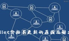 TPWallet价格不更新的原因及