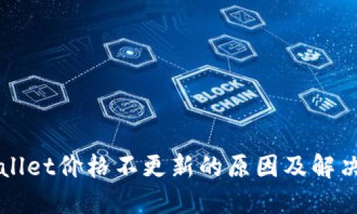 TPWallet价格不更新的原因及解决方法