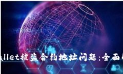 如何处理TP Wallet被盗合约