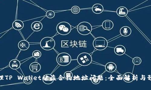 如何处理TP Wallet被盗合约地址问题：全面解析与预防措施