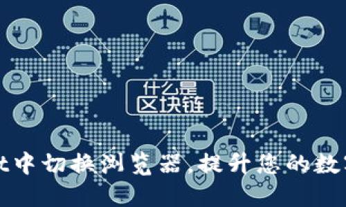 如何在TPWallet中切换浏览器，提升您的数字资产管理体验