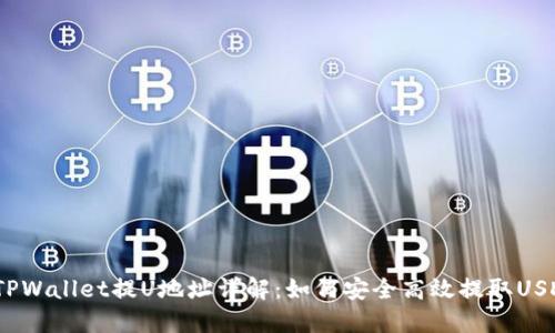  TPWallet提U地址详解：如何安全高效提取USDT