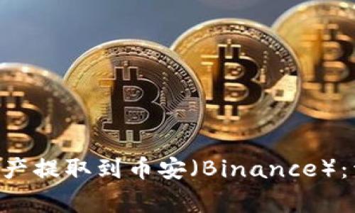 如何将TP Wallet中的资产提取到币安（Binance）：详细教程与常见问题解答