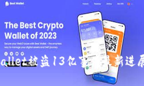 :TPWallet被盗13亿事件最新进展分析