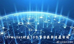 :TPWallet被盗13亿事件最新进