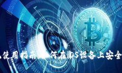 TPWallet苹果系统使用指南：