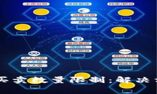 TPWallet中的币种买卖数量限制：解决方法与常见问题解析