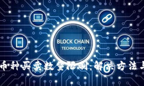 TPWallet中的币种买卖数量限制：解决方法与常见问题解析