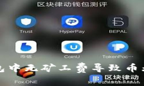 如何解决TP钱包中无矿工费导致币无法转入的问题