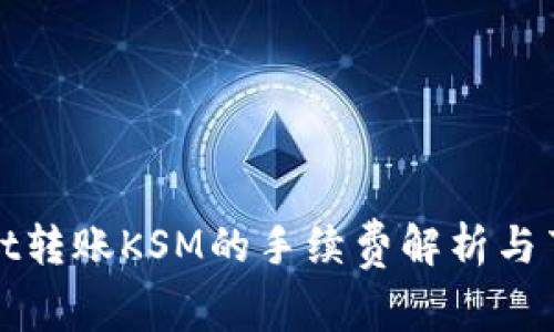 tpWallet转账KSM的手续费解析与节省技巧