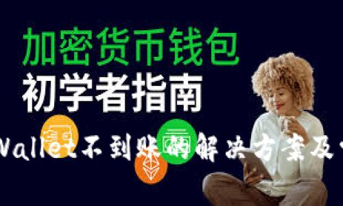 HT提现到TPWallet不到账的解决方案及常见问题解析