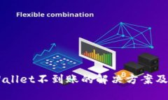 HT提现到TPWallet不到账的解