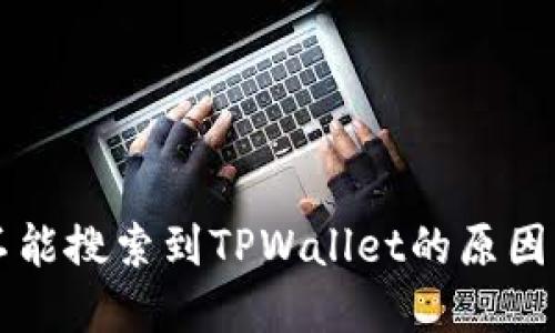 苹果商店不能搜索到TPWallet的原因及解决方案