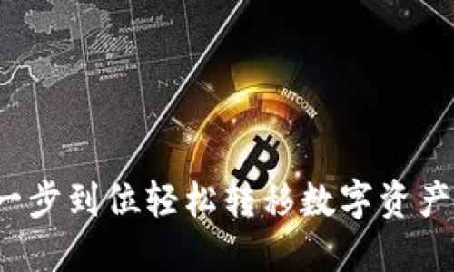 TPWallet：一步到位轻松转移数字资产的终极指南