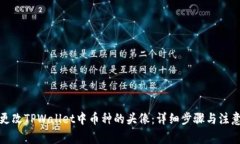 如何更改TPWallet中币种的头