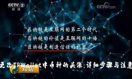 如何更改TPWallet中币种的头像：详细步骤与注意事项