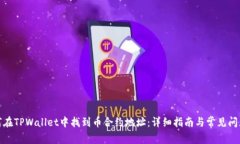 : 如何在TPWallet中找到币合
