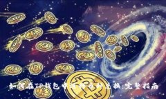 如何在TP钱包中进行币种兑