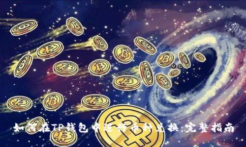如何在TP钱包中进行币种兑换：完整指南