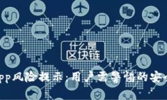 手机TPWallet App风险提示：