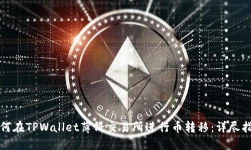 如何在TPWallet薄饼交易所进行币转移：详尽指南