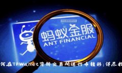 如何在TPWallet薄饼交易所进