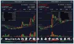 如何将TP Wallet内的资产转