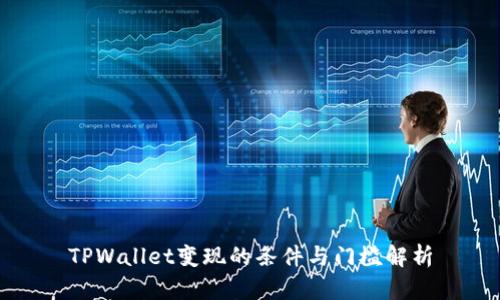 TPWallet变现的条件与门槛解析