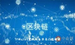 TPWallet变现的条件与门槛解