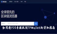 如何将PIG币提现到TPWalle