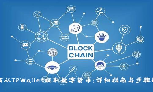 如何从TPWallet提取数字货币：详细指南与步骤解析