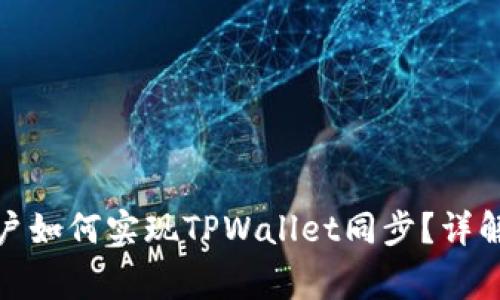 : 安卓与苹果用户如何实现TPWallet同步？详解方法与注意事项