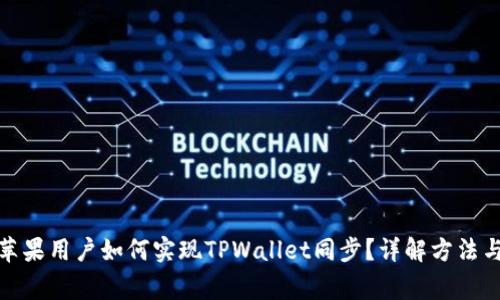 : 安卓与苹果用户如何实现TPWallet同步？详解方法与注意事项
