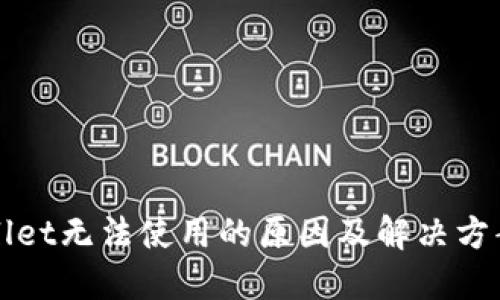 TPWallet无法使用的原因及解决方案详解