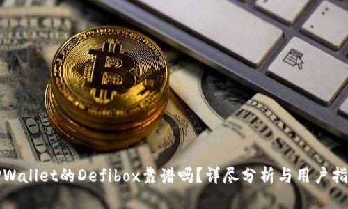 TPWallet的Defibox靠谱吗？详尽分析与用户指南