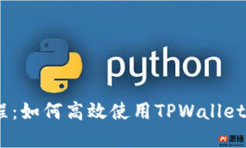 详解Core提币流程：如何高效使用TPWallet进行加密货币交易