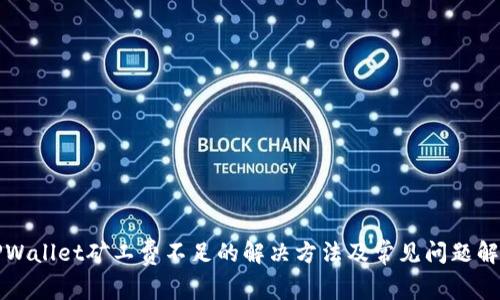 TPWallet矿工费不足的解决方法及常见问题解析