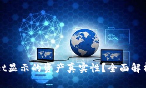 如何验证TPWallet显示的资产真实性？全面解析与用户注意事项