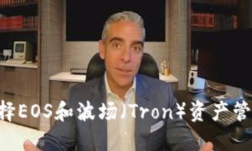 如何在TP钱包中选择EOS和波场（Tron）资产管理、转账与交易指南