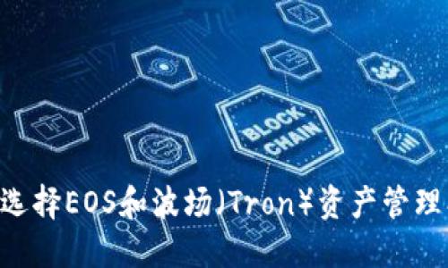 如何在TP钱包中选择EOS和波场（Tron）资产管理、转账与交易指南