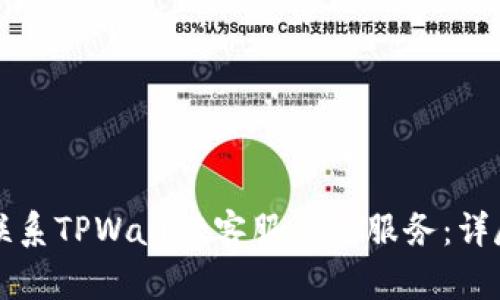 如何联系TPWallet客服人工服务：详尽指南