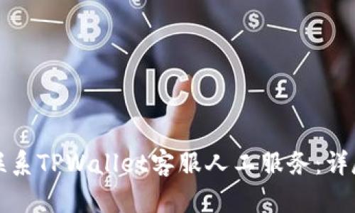 如何联系TPWallet客服人工服务：详尽指南