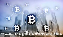  TPWallet矿工费究竟如何设