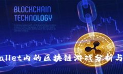 TPWallet内的区块链游戏分析