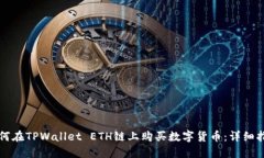 如何在TPWallet ETH链上购买